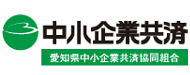 愛知県中小企業共済協同組合